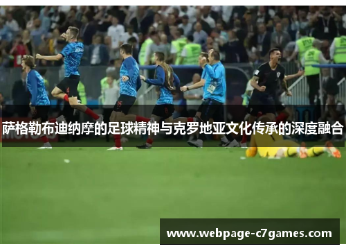 萨格勒布迪纳摩的足球精神与克罗地亚文化传承的深度融合