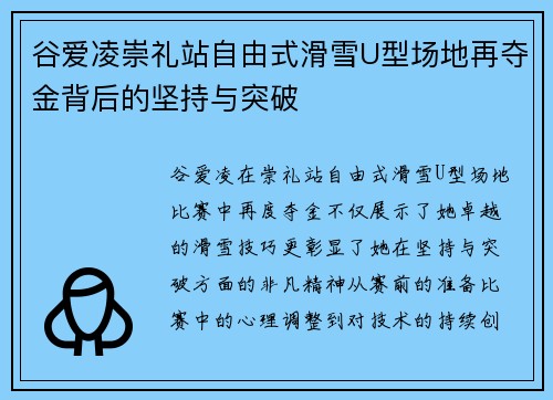 谷爱凌崇礼站自由式滑雪U型场地再夺金背后的坚持与突破