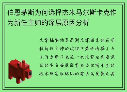 伯恩茅斯为何选择杰米马尔斯卡克作为新任主帅的深层原因分析