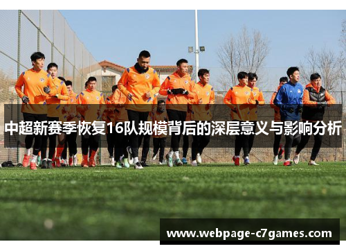中超新赛季恢复16队规模背后的深层意义与影响分析