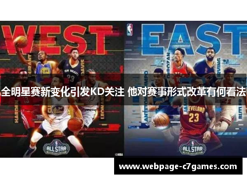 全明星赛新变化引发KD关注 他对赛事形式改革有何看法