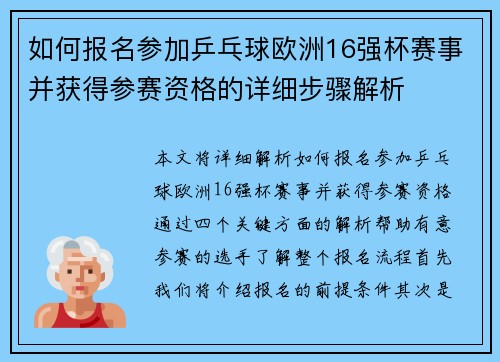 如何报名参加乒乓球欧洲16强杯赛事并获得参赛资格的详细步骤解析
