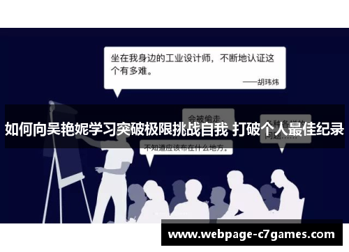 如何向吴艳妮学习突破极限挑战自我 打破个人最佳纪录