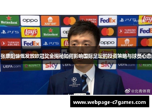 张康阳慷慨发放欧冠奖金揭秘如何影响国际足坛的投资策略与球员心态