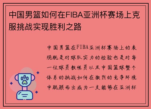 /uploads/images/20250603/zhong-guo-nan-lan-ru-he-zai-fiba-ya-zhou-bei-sai-chang-shang-ke-fu-tiao-zhan-shi-xian-sheng-li-zhi-lu.webp