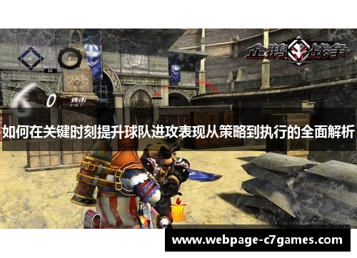 /uploads/images/20250606/ru-he-zai-guan-jian-shi-ke-ti-sheng-qiu-dui-jin-gong-biao-xian-cong-ce-lyue-dao-zhi-xing-de-quan-mian-jie-xi.webp