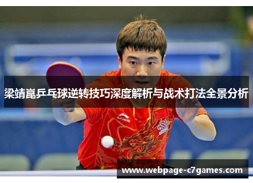 /uploads/images/20250612/liang-jing-kun-ping-pang-qiu-ni-zhuan-ji-qiao-shen-du-jie-xi-yu-zhan-shu-da-fa-quan-jing-fen-xi.webp