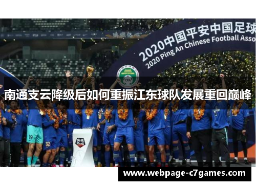 南通支云降级后如何重振江东球队发展重回巅峰