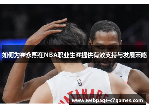 /uploads/images/20250618/ru-he-wei-cui-yong-xi-zai-nba-zhi-ye-sheng-ya-ti-gong-you-xiao-zhi-chi-yu-fa-zhan-ce-lyue.webp