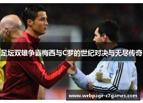 足坛双雄争霸梅西与C罗的世纪对决与无尽传奇