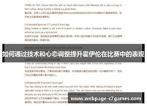 如何通过技术和心态调整提升霍伊伦在比赛中的表现