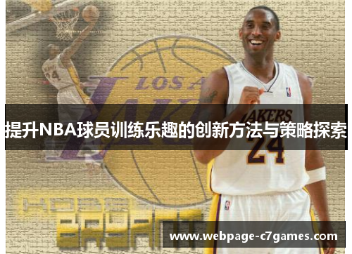 /uploads/images/20250627/ti-sheng-nba-qiu-yuan-xun-lian-le-qu-de-chuang-xin-fang-fa-yu-ce-lyue-tan-suo.webp