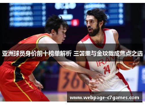 /uploads/images/20250630/ya-zhou-qiu-yuan-shen-jia-qian-shi-bang-dan-jie-xi-san-shan-xun-yu-jin-wen-zai-cheng-jiao-dian-zhi-xuan.webp