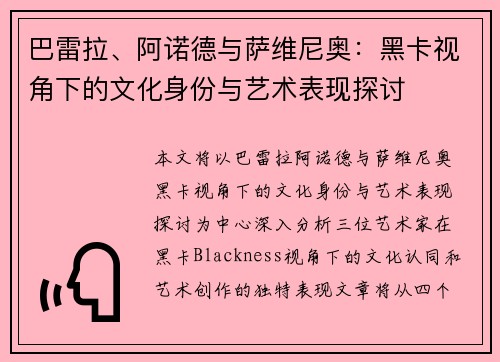 巴雷拉、阿诺德与萨维尼奥：黑卡视角下的文化身份与艺术表现探讨