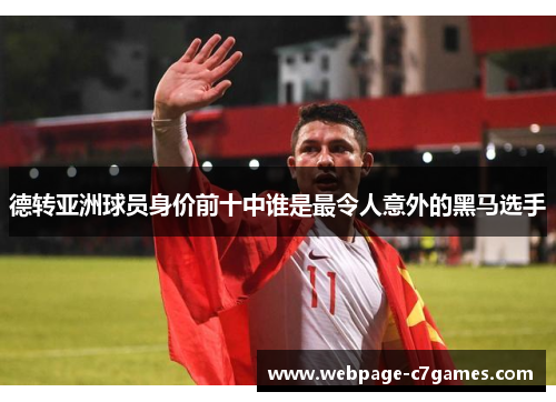 德转亚洲球员身价前十中谁是最令人意外的黑马选手