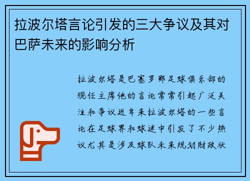 拉波尔塔言论引发的三大争议及其对巴萨未来的影响分析