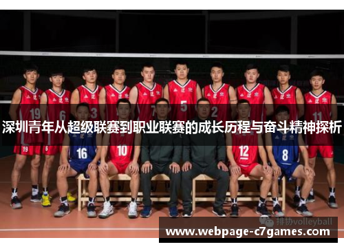 /uploads/images/20250704/shen-zhen-qing-nian-cong-chao-ji-lian-sai-dao-zhi-ye-lian-sai-de-cheng-zhang-li-cheng-yu-fen-dou-jing-shen-tan-xi.webp