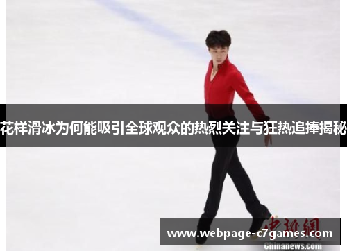 /uploads/images/20250706/hua-yang-hua-bing-wei-he-neng-xi-yin-quan-qiu-guan-zhong-de-re-lie-guan-zhu-yu-kuang-re-zhui-peng-jie-mi.webp