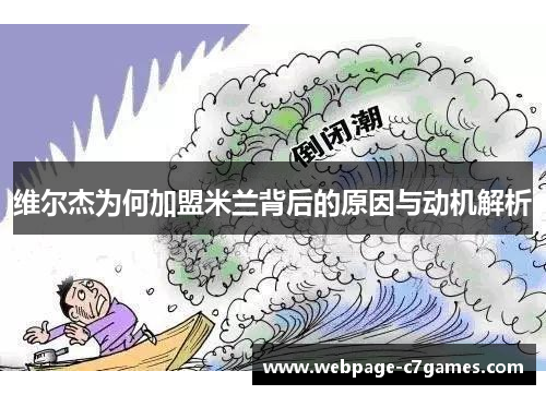 维尔杰为何加盟米兰背后的原因与动机解析