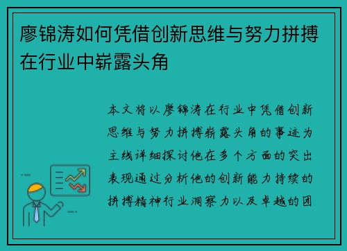 廖锦涛如何凭借创新思维与努力拼搏在行业中崭露头角