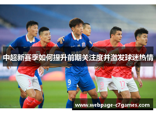 中超新赛季如何提升前期关注度并激发球迷热情