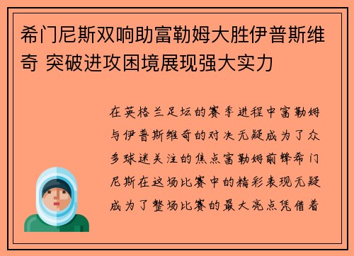 希门尼斯双响助富勒姆大胜伊普斯维奇 突破进攻困境展现强大实力