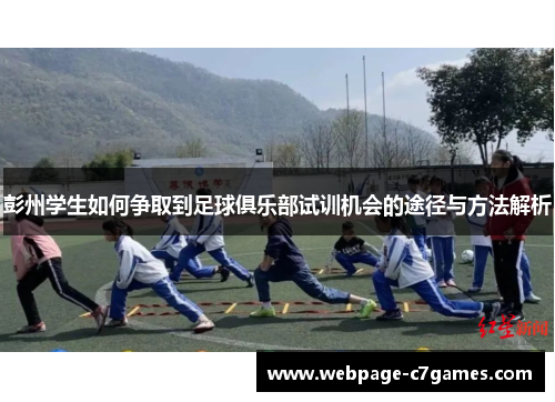 /uploads/images/20250719/peng-zhou-xue-sheng-ru-he-zheng-qu-dao-zu-qiu-ju-le-bu-shi-xun-ji-hui-de-tu-jing-yu-fang-fa-jie-xi.webp