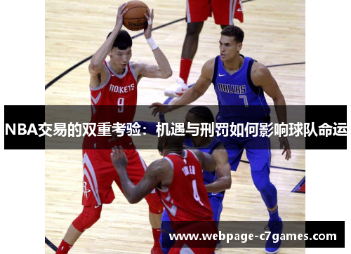 /uploads/images/20250721/nba-jiao-yi-de-shuang-chong-kao-yan-ji-yu-yu-xing-fa-ru-he-ying-xiang-qiu-dui-ming-yun.webp