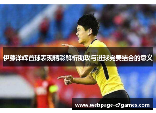 /uploads/images/20250722/yi-teng-yang-hui-shou-qiu-biao-xian-jing-cai-jie-xi-zhu-gong-yu-jin-qiu-wan-mei-jie-he-de-yi-yi.webp