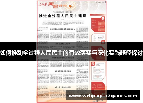 /uploads/images/20250723/ru-he-tui-dong-quan-guo-cheng-ren-min-min-zhu-de-you-xiao-luo-shi-yu-shen-hua-shi-jian-lu-jing-tan-tao.webp