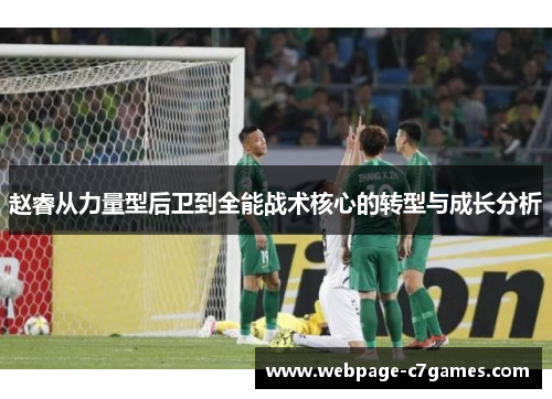 /uploads/images/20250730/zhao-rui-cong-li-liang-xing-hou-wei-dao-quan-neng-zhan-shu-he-xin-de-zhuan-xing-yu-cheng-zhang-fen-xi.webp