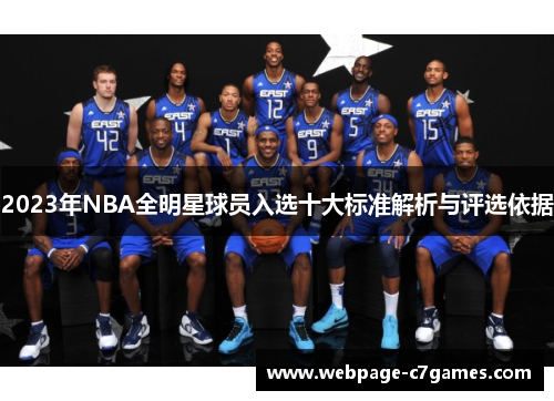 /uploads/images/20250801/2023-nian-nba-quan-ming-xing-qiu-yuan-ru-xuan-shi-da-biao-zhun-jie-xi-yu-ping-xuan-yi-ju.webp