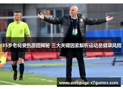 /uploads/images/20250801/35-sui-lao-jiang-shou-shang-yuan-yin-jie-mi-san-da-guan-jian-yin-su-jie-xi-yun-dong-yuan-jian-kang-feng-xian.webp