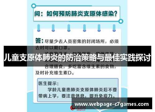 /uploads/images/20250803/er-tong-zhi-yuan-ti-fei-yan-de-fang-zhi-ce-lyue-yu-zui-jia-shi-jian-tan-tao.webp