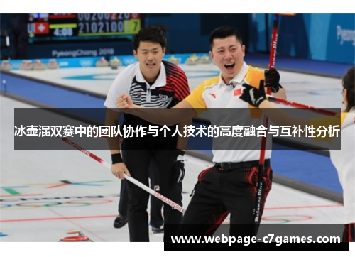 /uploads/images/20250804/bing-hu-hun-shuang-sai-zhong-de-tuan-dui-xie-zuo-yu-ge-ren-ji-shu-de-gao-du-rong-he-yu-hu-bu-xing-fen-xi.webp
