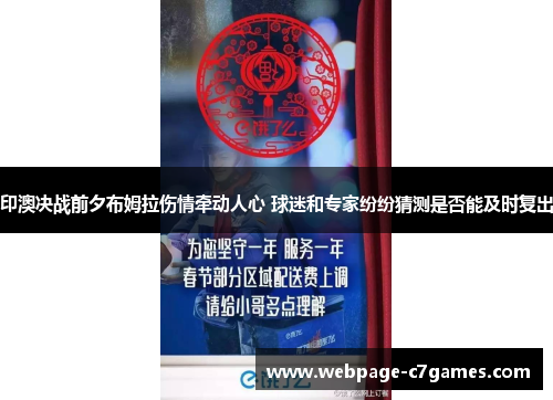 印澳决战前夕布姆拉伤情牵动人心 球迷和专家纷纷猜测是否能及时复出