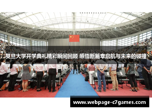 /uploads/images/20250805/fu-dan-da-xue-kai-xue-dian-li-jing-cai-shun-jian-hui-gu-gan-wu-xin-pian-zhang-qi-hang-yu-wei-lai-de-peng-zhuang.webp