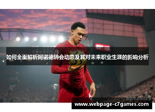 如何全面解析阿诺德转会动态及其对未来职业生涯的影响分析