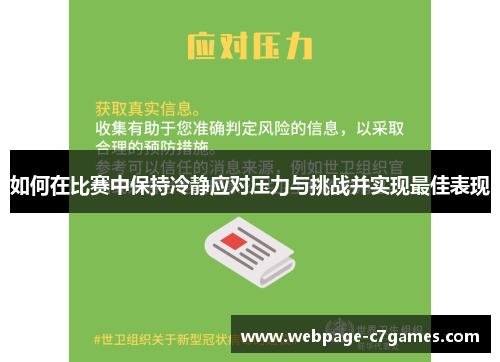 /uploads/images/20250806/ru-he-zai-bi-sai-zhong-bao-chi-leng-jing-ying-dui-ya-li-yu-tiao-zhan-bing-shi-xian-zui-jia-biao-xian.webp
