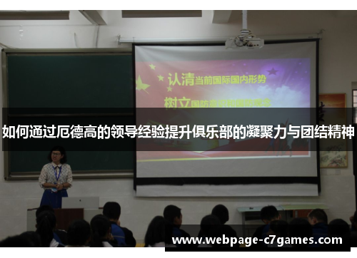 /uploads/images/20250807/ru-he-tong-guo-e-de-gao-de-ling-dao-jing-yan-ti-sheng-ju-le-bu-de-ning-ju-li-yu-tuan-jie-jing-shen.webp
