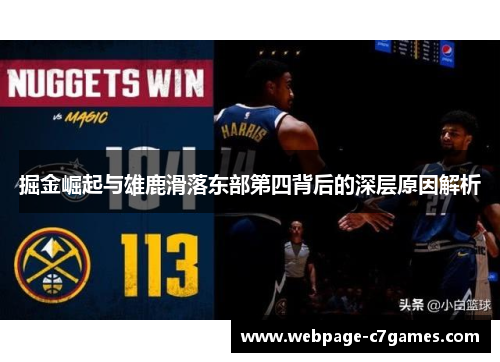 掘金崛起与雄鹿滑落东部第四背后的深层原因解析