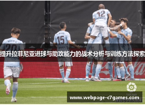 /uploads/images/20250809/ti-sheng-la-fei-ni-ya-jin-qiu-yu-zhu-gong-neng-li-de-zhan-shu-fen-xi-yu-xun-lian-fang-fa-tan-suo.webp