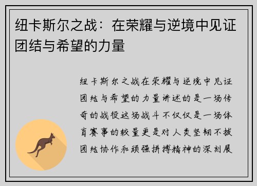 /uploads/images/20250812/niu-ka-si-er-zhi-zhan-zai-rong-yao-yu-ni-jing-zhong-jian-zheng-tuan-jie-yu-xi-wang-de-li-liang.webp