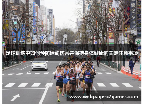 足球训练中如何预防运动伤害并保持身体健康的关键注意事项