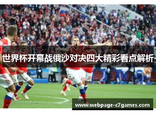 世界杯开幕战俄沙对决四大精彩看点解析