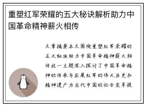 重塑红军荣耀的五大秘诀解析助力中国革命精神薪火相传