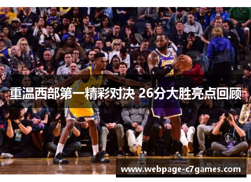 重温西部第一精彩对决 26分大胜亮点回顾