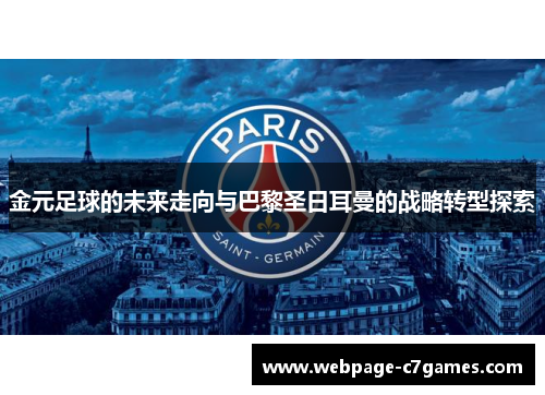 金元足球的未来走向与巴黎圣日耳曼的战略转型探索