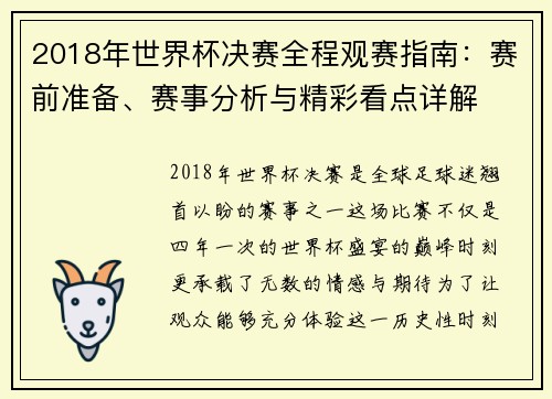 2018年世界杯决赛全程观赛指南：赛前准备、赛事分析与精彩看点详解