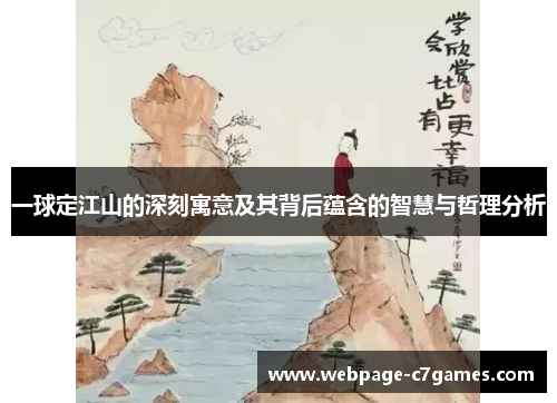 /uploads/images/20250822/yi-qiu-ding-jiang-shan-de-shen-ke-yu-yi-ji-qi-bei-hou-yun-han-de-zhi-hui-yu-zhe-li-fen-xi.webp